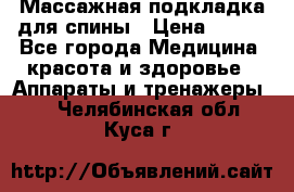 Массажная подкладка для спины › Цена ­ 320 - Все города Медицина, красота и здоровье » Аппараты и тренажеры   . Челябинская обл.,Куса г.